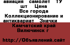 1.2) авиация : самолет - ТУ 134  (2 шт) › Цена ­ 90 - Все города Коллекционирование и антиквариат » Значки   . Камчатский край,Вилючинск г.